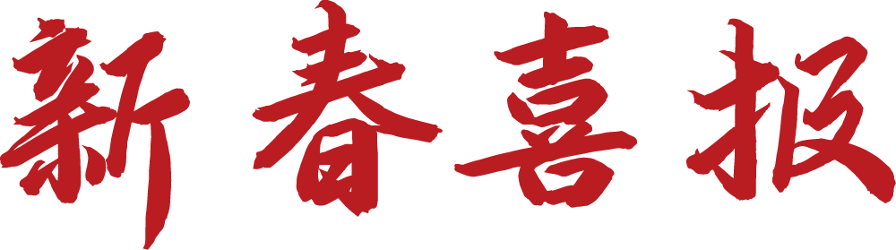 新春喜報(bào).png